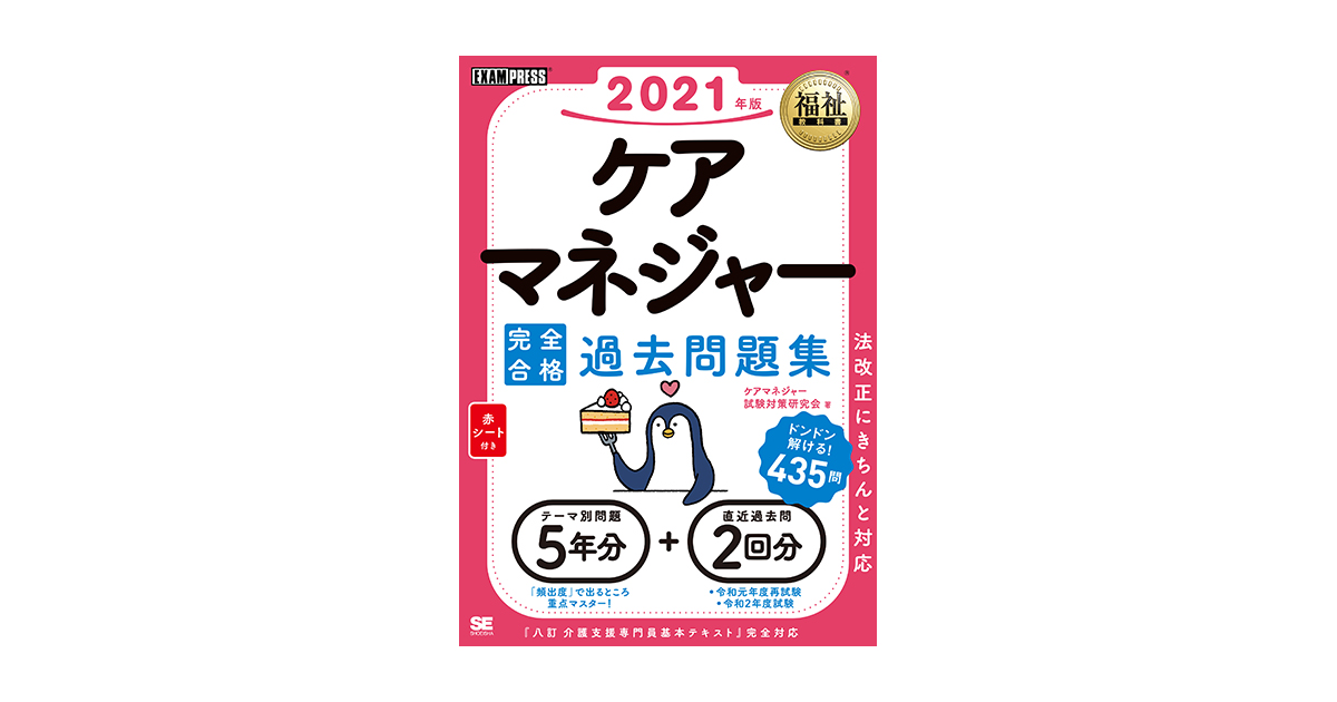 福祉教科書 ケアマネジャー 完全合格過去問題集 21年版 ケアマネジャー試験対策研究会 翔泳社の本