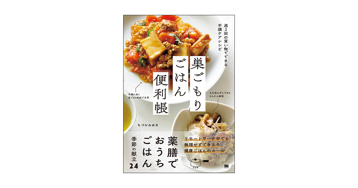 巣ごもりごはん便利帳 週2回の買い物でできる不調ケアレシピ（ちづか