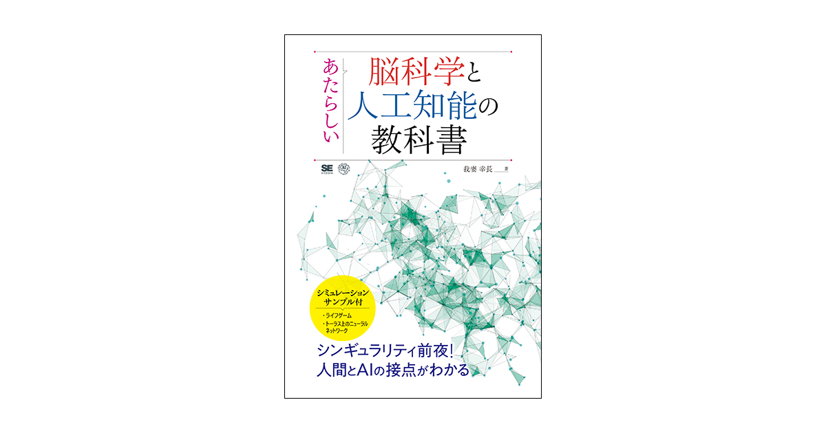 あたらしい脳科学と人工知能の教科書（我妻 幸長）｜翔泳社の本