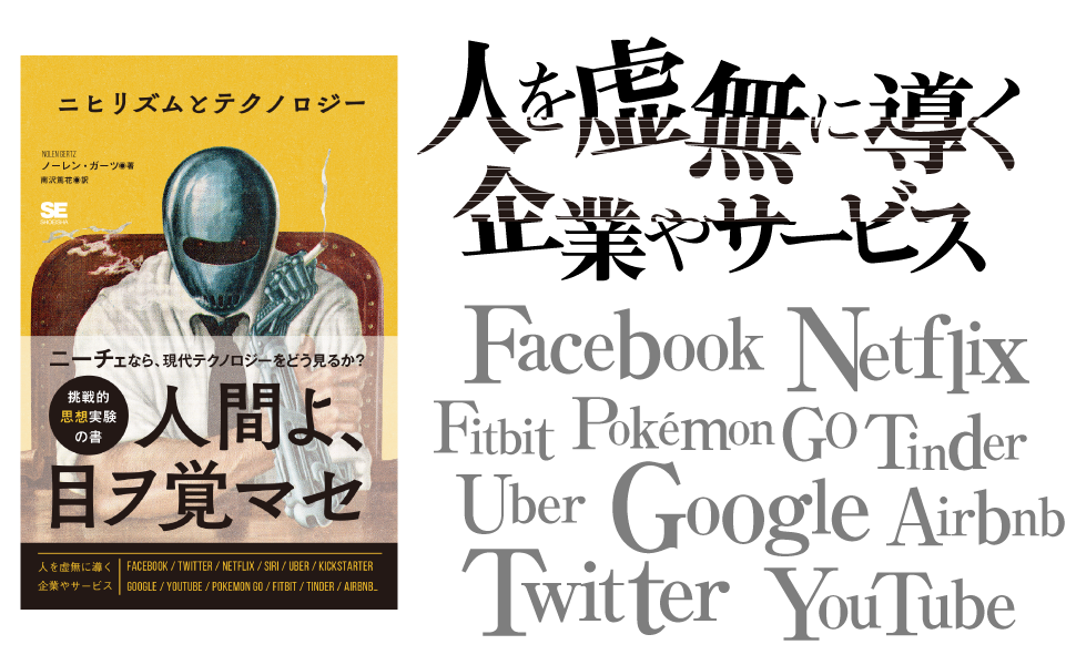 ニヒリズムとテクノロジー ノーレン ガーツ 南沢 篤花 翔泳社の本