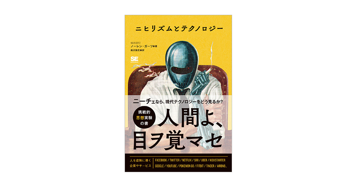 ニヒリズムとテクノロジー ノーレン ガーツ 南沢 篤花 翔泳社の本