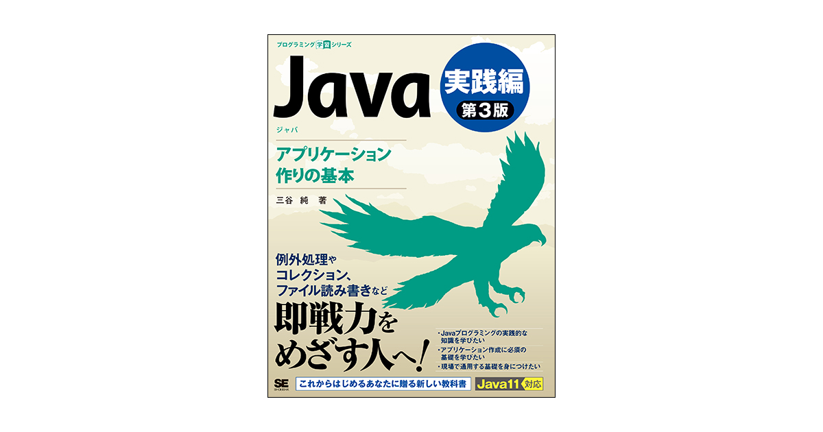 Java 第3版 実践編 アプリケーション作りの基本（三谷 純）｜翔泳社の本