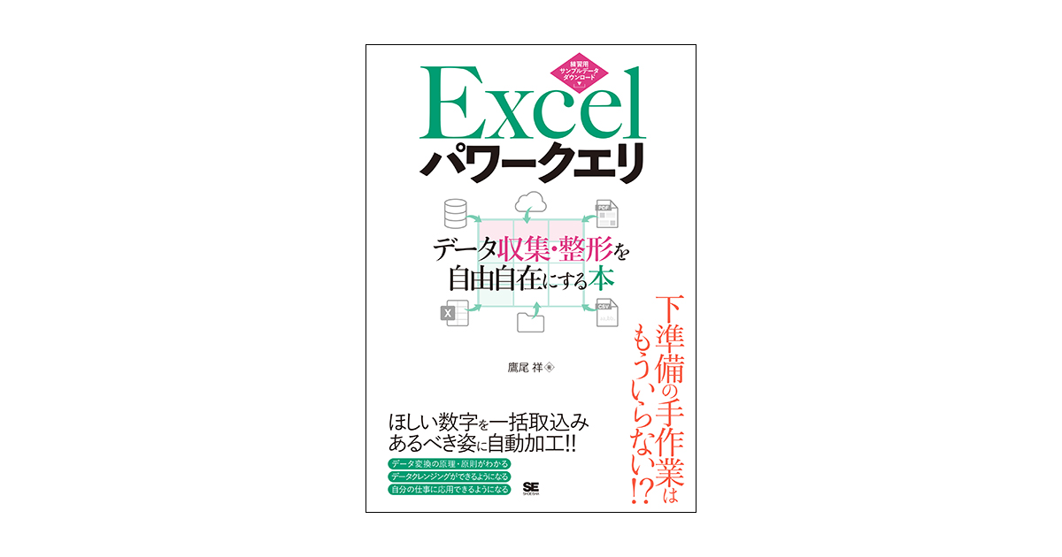 Excelパワークエリ データ収集・整形を自由自在にする本 （鷹尾 祥）｜翔泳社の本