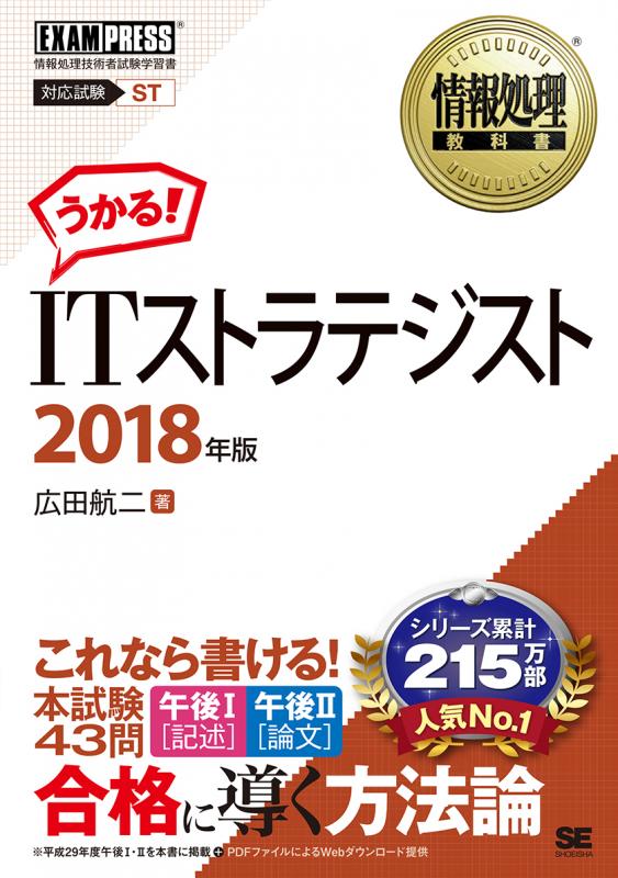 情報処理教科書 ITストラテジスト 2018年版（広田 航二）｜翔泳社の本