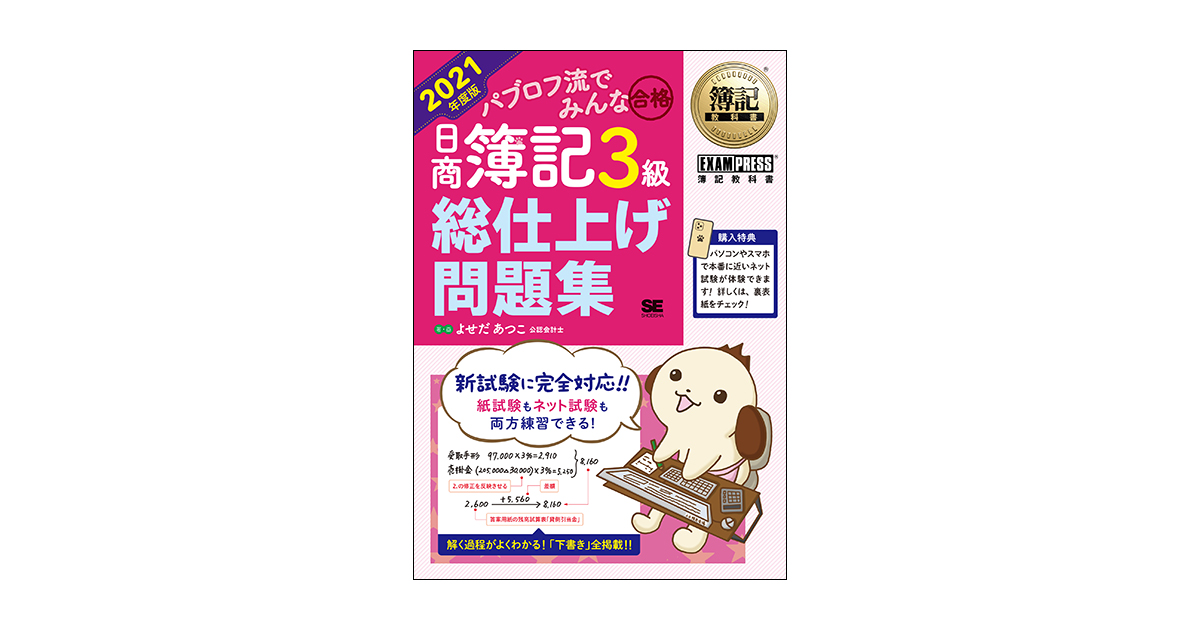 簿記教科書 パブロフ流でみんな合格 日商簿記3級 総仕上げ問題集 2021