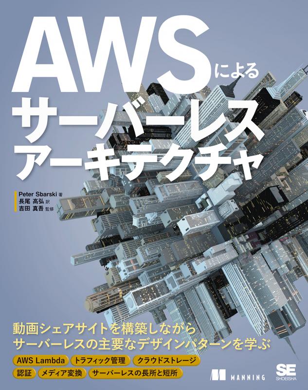 AWSによるサーバーレスアーキテクチャ（Peter Sbarski 長尾 高弘 吉田 