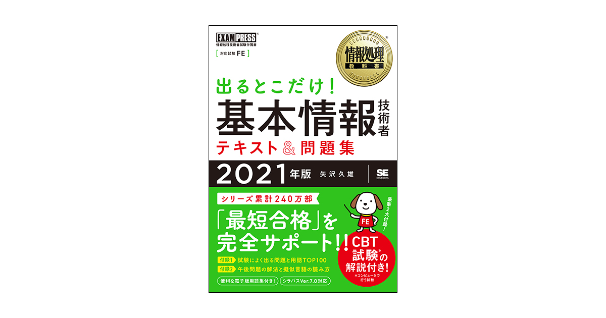 情報処理教科書 出るとこだけ！基本情報技術者 テキスト＆問題集 2021年版（矢沢 久雄）｜翔泳社の本