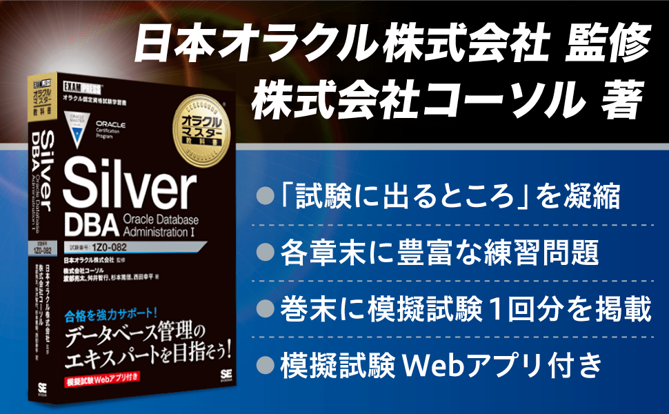 オラクルマスター教科書 Silver Dba Oracle Database Administration I 株式会社コーソル 渡部 亮太 舛井 智行 杉本 篤信 西田 幸平 日本オラクル株式会社 翔泳社の本