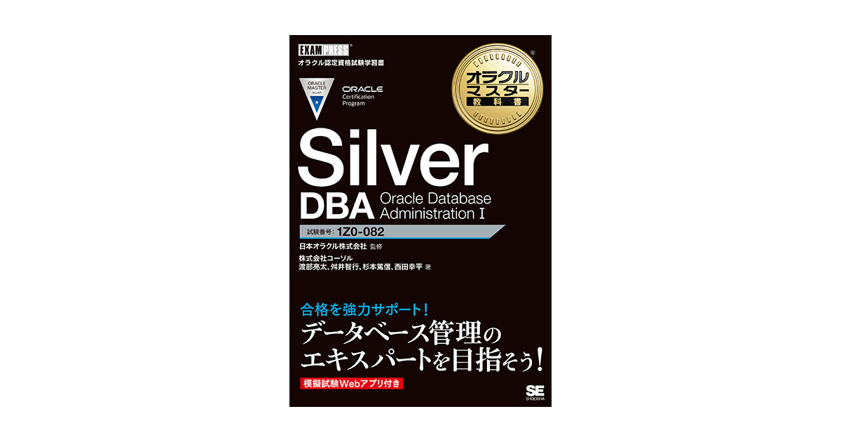 オラクルマスター教科書 Silver DBA Oracle Database Administration I 