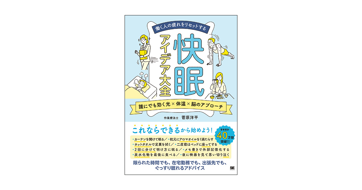 働く人の疲れをリセットする 快眠アイデア大全 誰にでも効く光×体温×脳