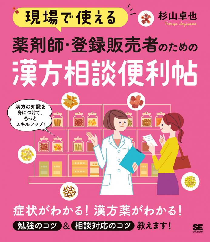 現場で使える 薬剤師・登録販売者のための漢方相談便利帖（杉山 卓也）｜翔泳社の本