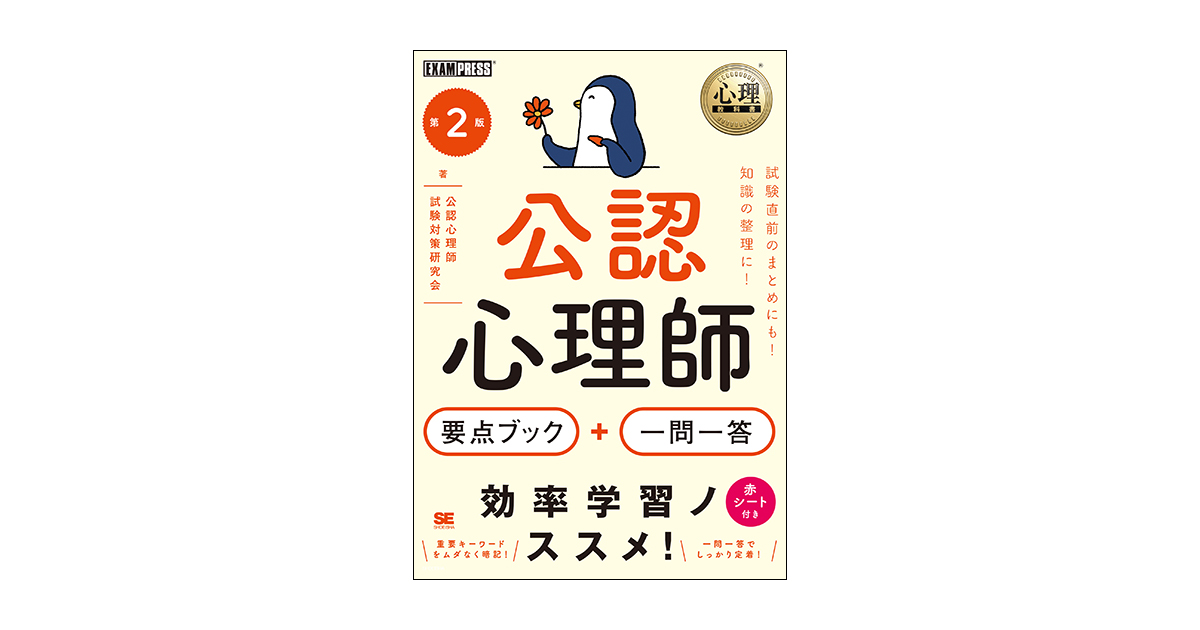 心理教科書 公認心理師 要点ブック＋一問一答 第2版（公認心理師試験