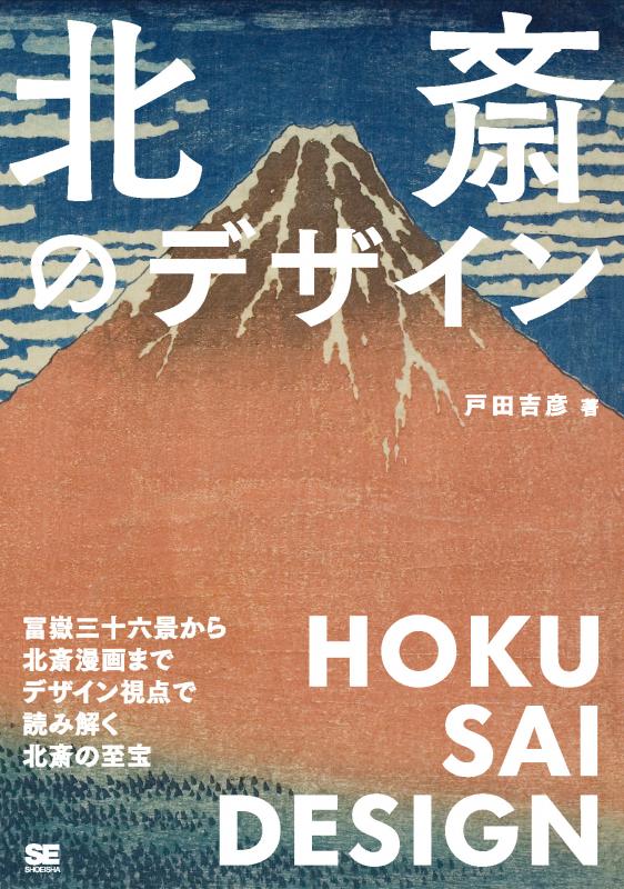 北斎のデザイン 冨嶽三十六景から北斎漫画までデザイン視点で読み解く北斎の至宝 Seshop Com 翔泳社の通販