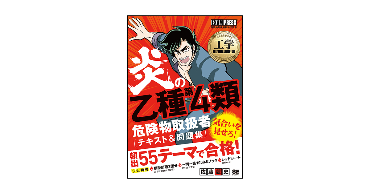 工学教科書 炎の乙種第4類危険物取扱者 テキスト＆問題集（佐藤 毅史）｜翔泳社の本