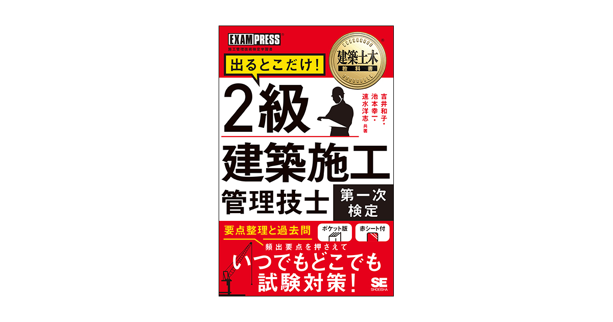 建築土木教科書 2級建築施工管理技士［第一次検定］出るとこだけ