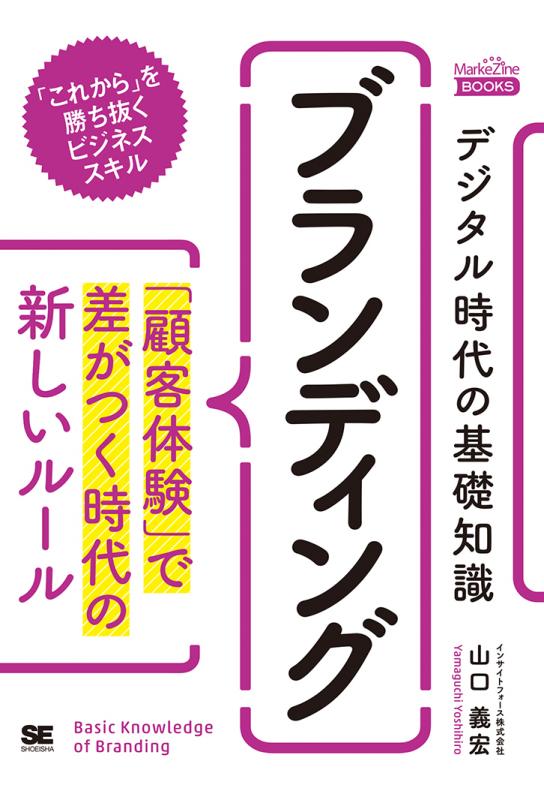 デジタル時代の基礎知識『ブランディング』 「顧客体験」で差がつく