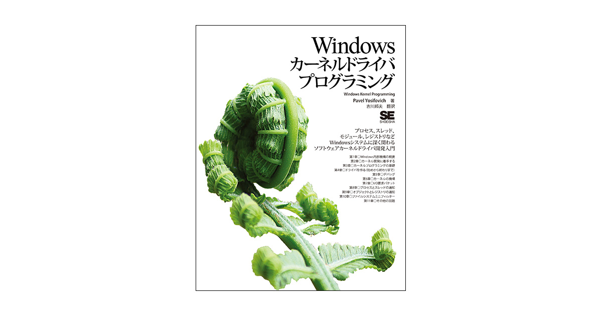 Windowsカーネルドライバプログラミング（Pavel Yosifovich 吉川 邦夫