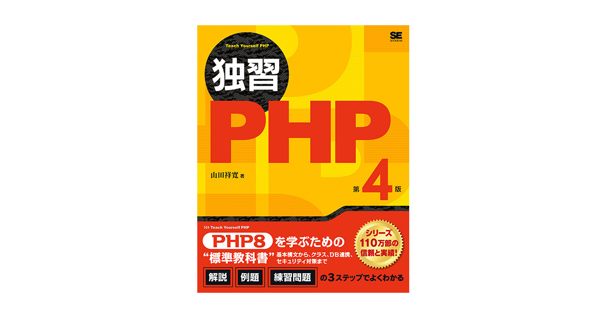 非常に高い品質 独習PHP 第4版