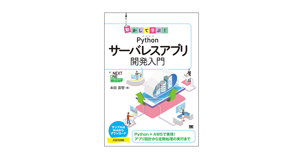 動かして学ぶ！Pythonサーバレスアプリ開発入門（本田 崇智）｜翔泳社の本