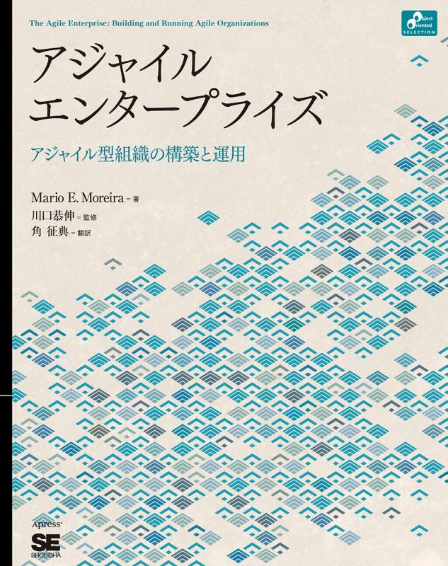 アジャイルエンタープライズ（川口 恭伸 角 征典 Mario E. Moreira 