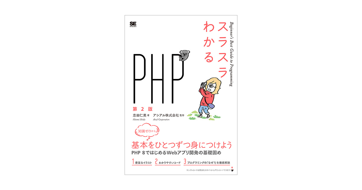 スラスラわかるPHP 第2版（志田 仁美 アシアル株式会社）｜翔泳社の本