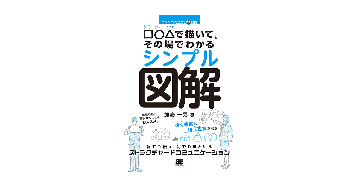 エンジニアのための新教養 で描いて その場でわかるシンプル図解 何でも伝え 何でもまとめるストラクチャードコミュニケーション 加島 一男 翔泳社の本