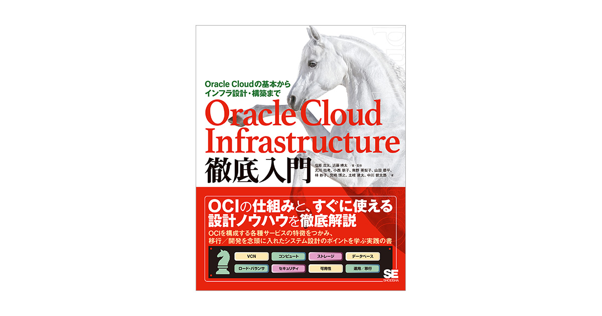 Oracle Cloud Infrastructure徹底入門 Oracle Cloudの基本からインフラ