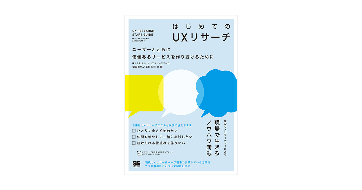 はじめてのUXリサーチ ユーザーとともに価値あるサービスを作り続ける