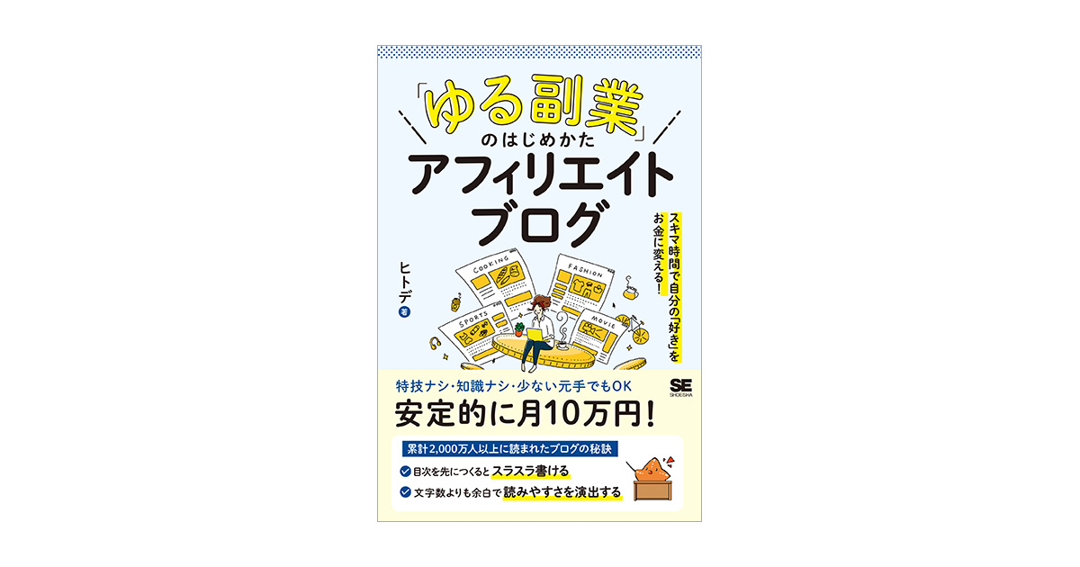 ゆる副業」のはじめかた アフィリエイトブログ スキマ時間で自分の