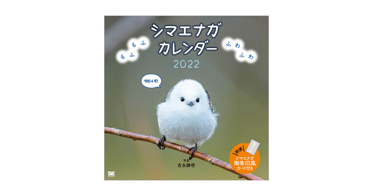 もふもふふわふわシマエナガ カレンダー 2022（吉永 勝啓）｜翔泳社の本