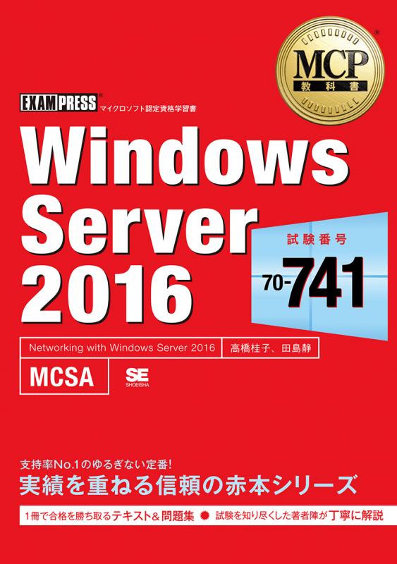 MCP教科書 Windows Server 2016（試験番号：70-741）（高橋 桂子 田島 静）｜翔泳社の本