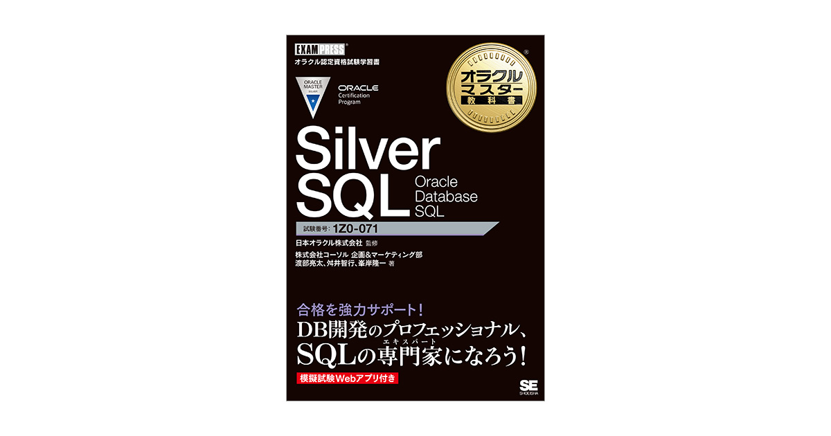 オラクルマスター教科書 Silver SQL Oracle Database SQL（株式会社