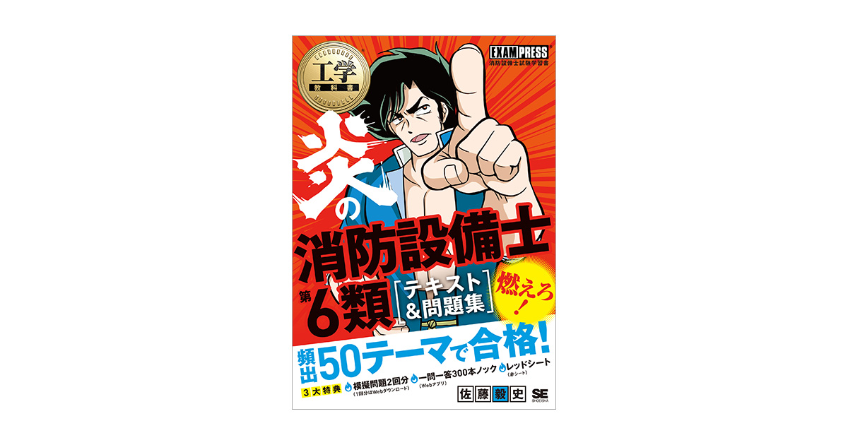 工学教科書 炎の消防設備士第6類 テキスト＆問題集 電子書籍｜翔泳社の本