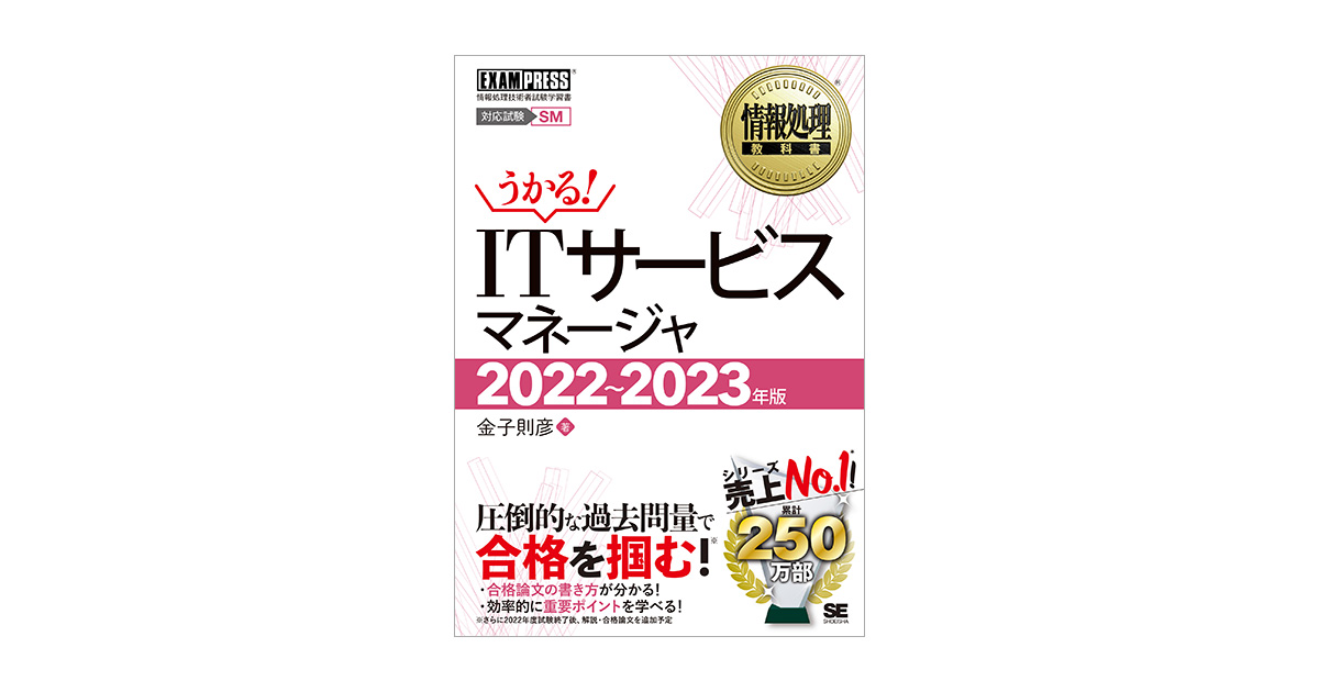 情報処理教科書 ITサービスマネージャ 2022～2023年版（金子 則彦）｜翔泳社の本