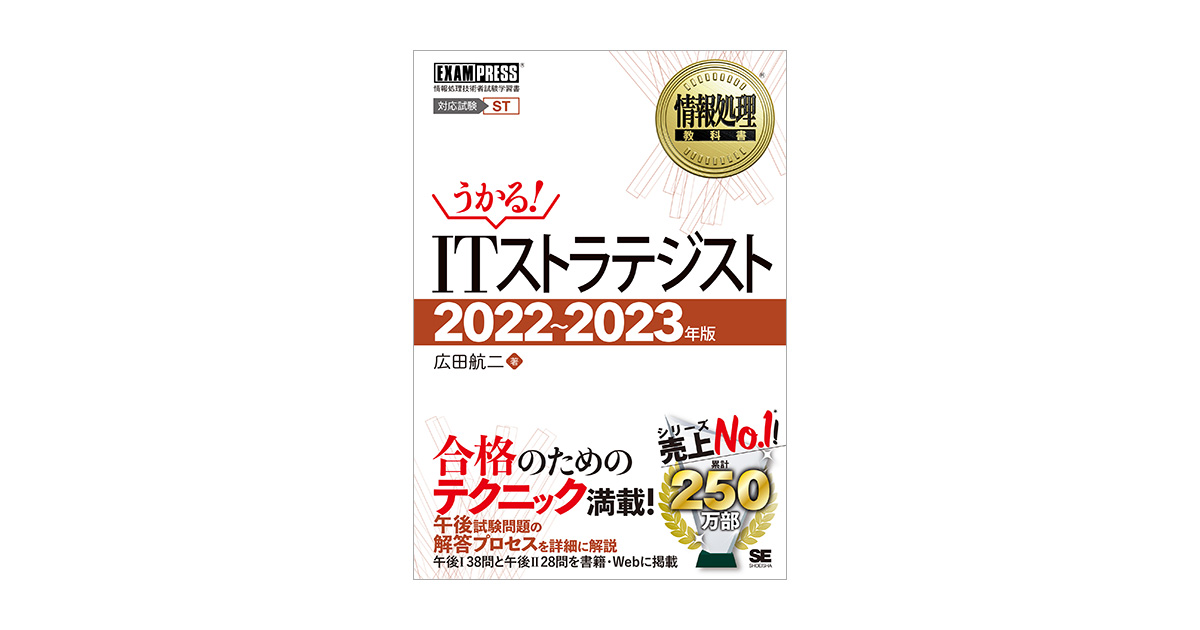 情報処理教科書 ITストラテジスト 2022～2023年版（広田 航二）｜翔 