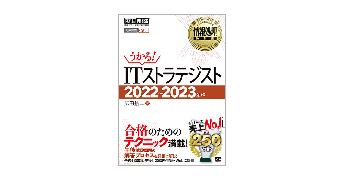 情報処理教科書 ITストラテジスト 2022～2023年版（広田 航二）｜翔