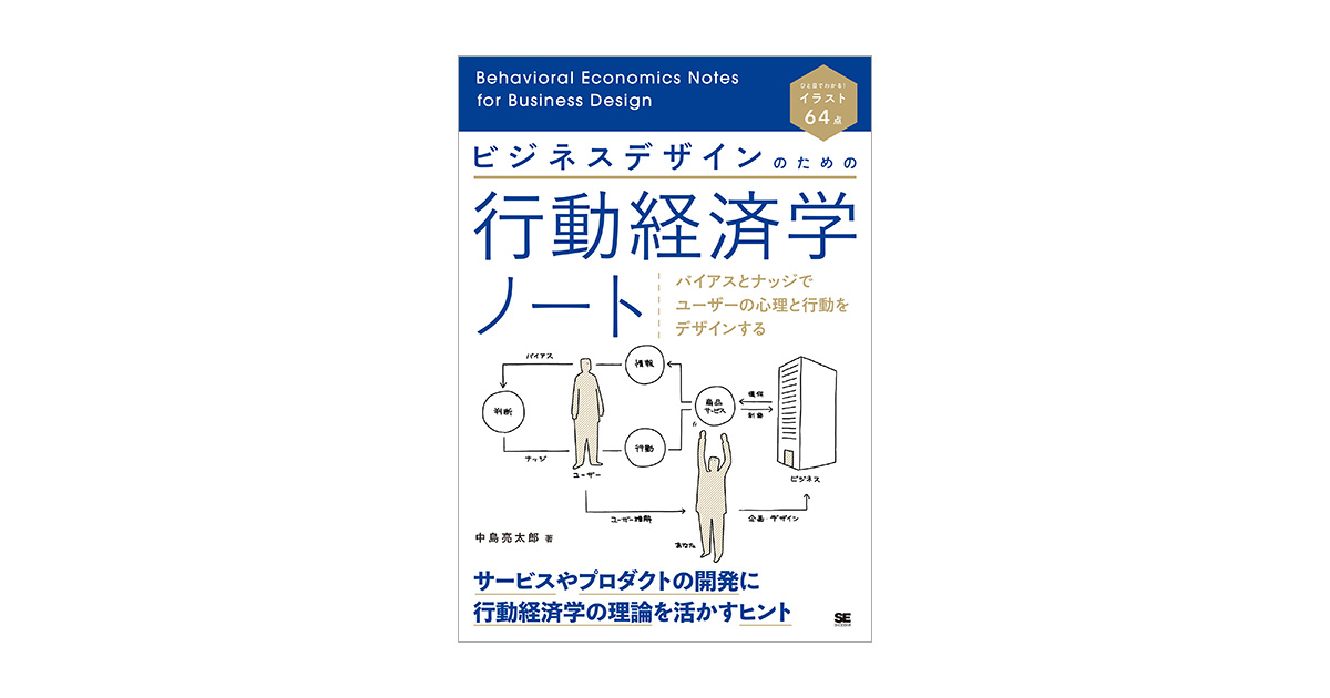 ビジネスデザインのための行動経済学ノート　バイアスとナッジでユーザーの心理と行動をデザインする（中島　亮太郎　）｜翔泳社の本