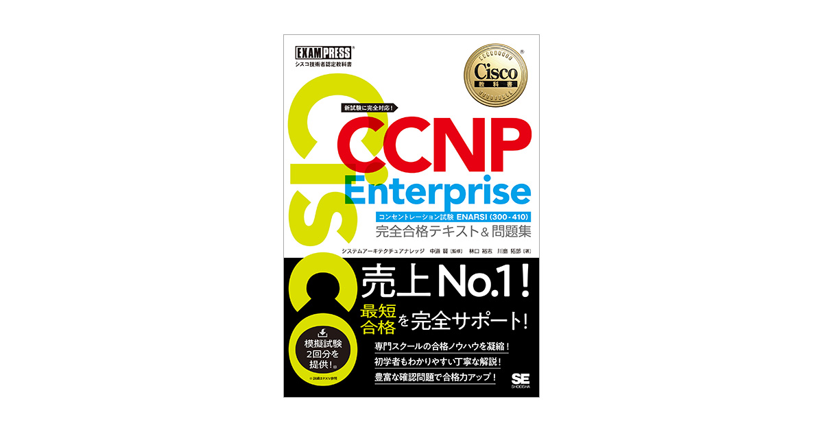 シスコ技術者認定教科書 CCNP Enterprise 完全合格テキスト＆問題集