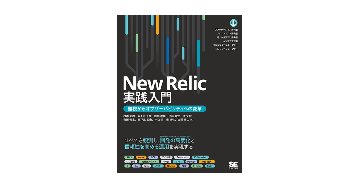 New Relic実践入門 監視からオブザーバビリティへの変革 電子書籍｜翔