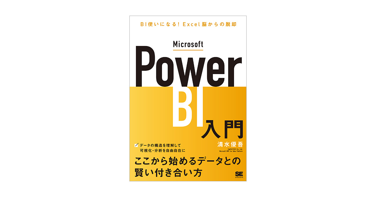 Microsoft Power BI入門 BI使いになる！Excel脳からの脱却 電子書籍