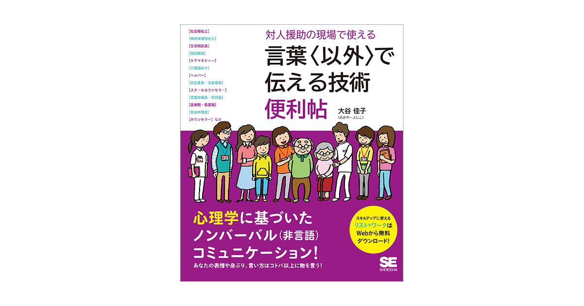 対人援助の現場で使える 言葉〈以外〉で伝える技術 便利帖（大谷 佳子