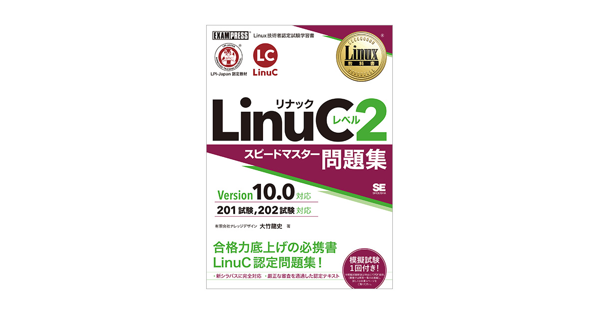 Linux教科書 LinuCレベル2 スピードマスター問題集 Version 10.0対応 