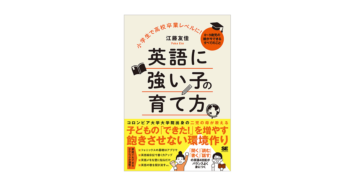 小学生で高校卒業レベルに 英語に強い子の育て方 0 9歳児の親が今できるすべてのこと 江藤 友佳 翔泳社の本