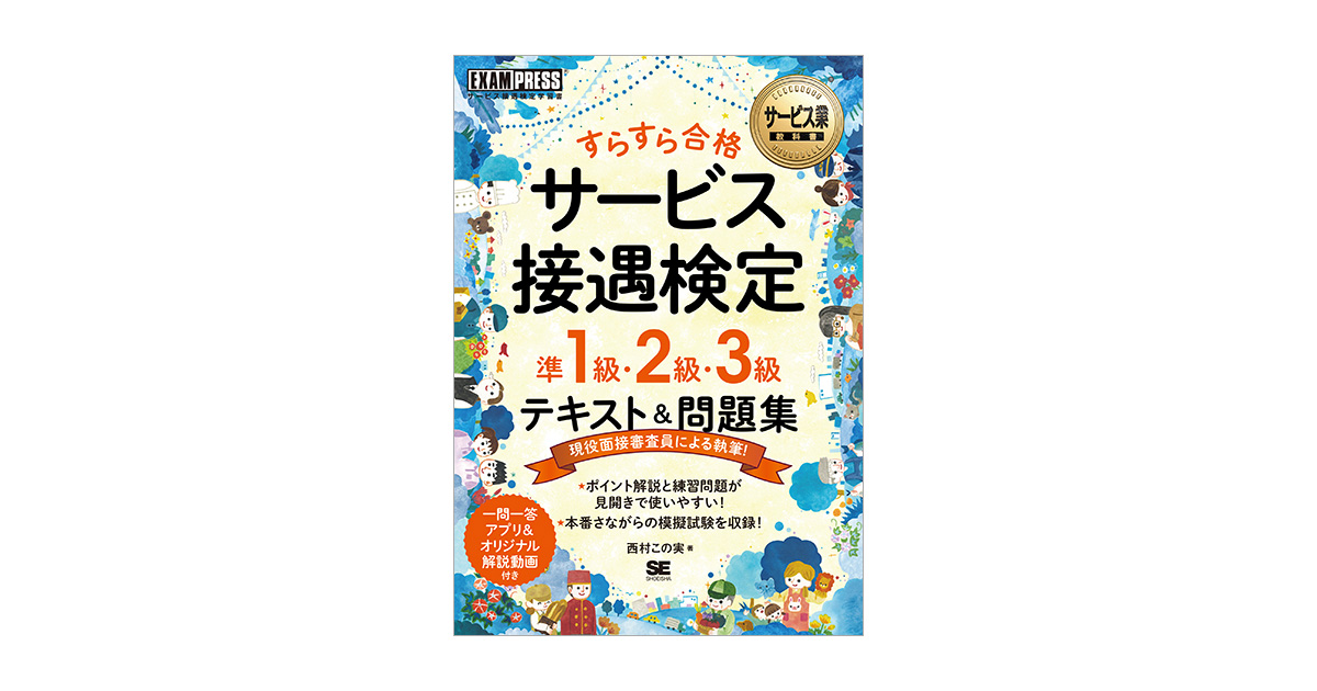 サービス業教科書 すらすら合格 サービス接遇検定 準1級・2級・3級