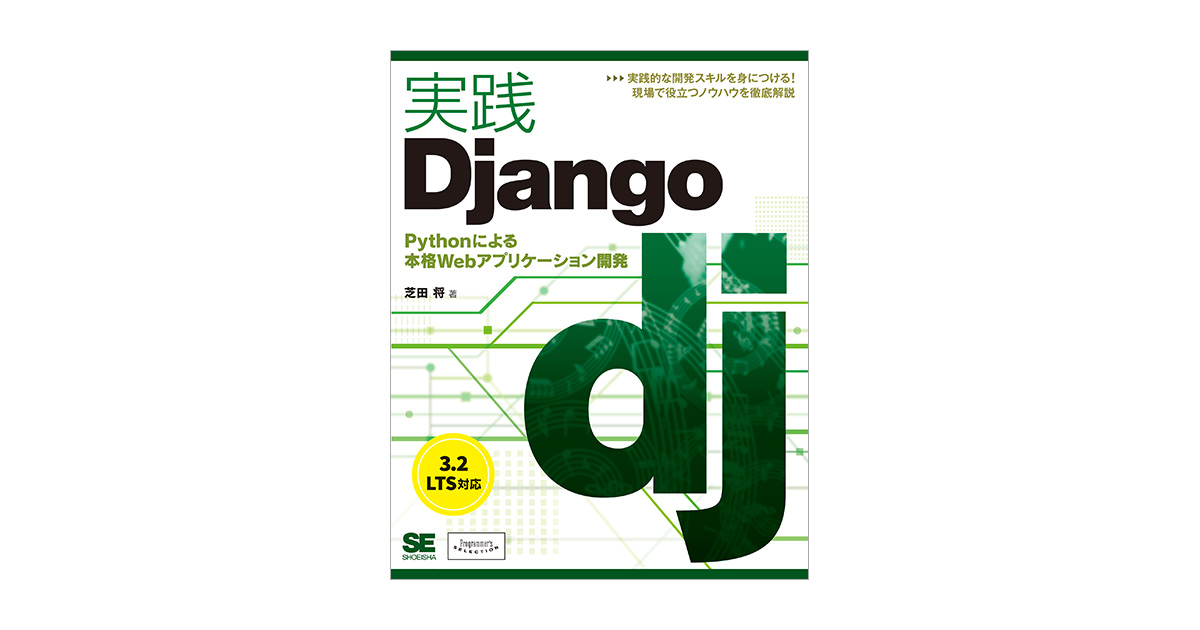 実践Django Pythonによる本格Webアプリケーション開発 電子書籍｜翔泳社の本