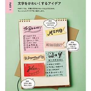 絵や字が苦手でもかわいく仕上がる 手帳 ノート レシピbook Se編集部 翔泳社の本