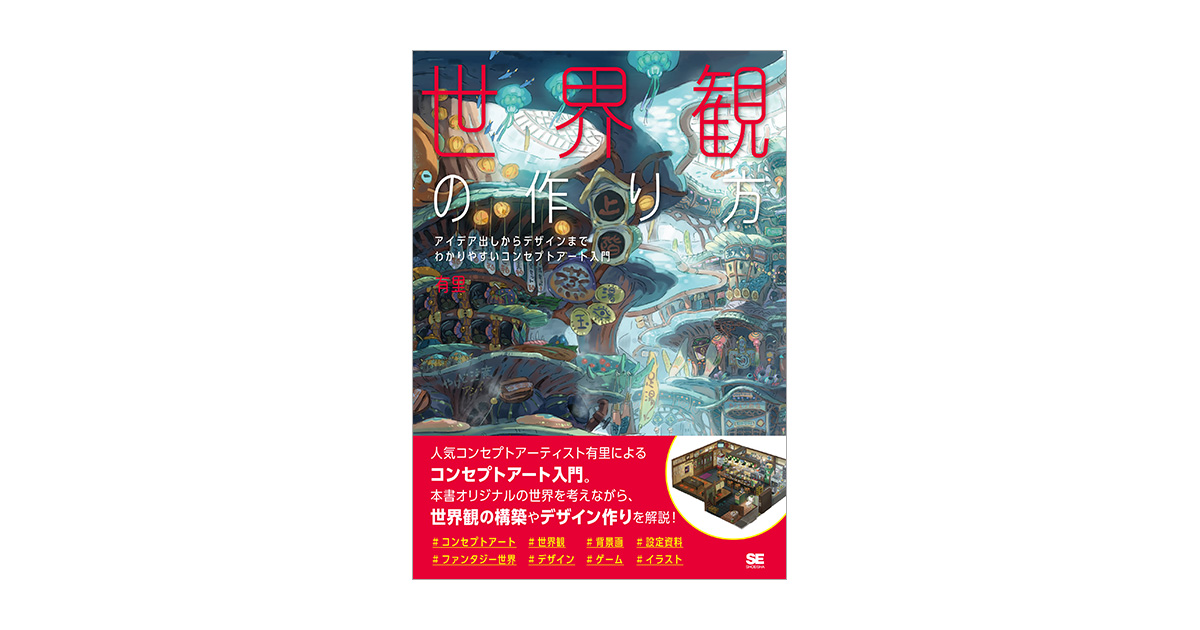 世界観の作り方 アイデア出しからデザインまで わかりやすいコンセプトアート入門 電子書籍 翔泳社の本