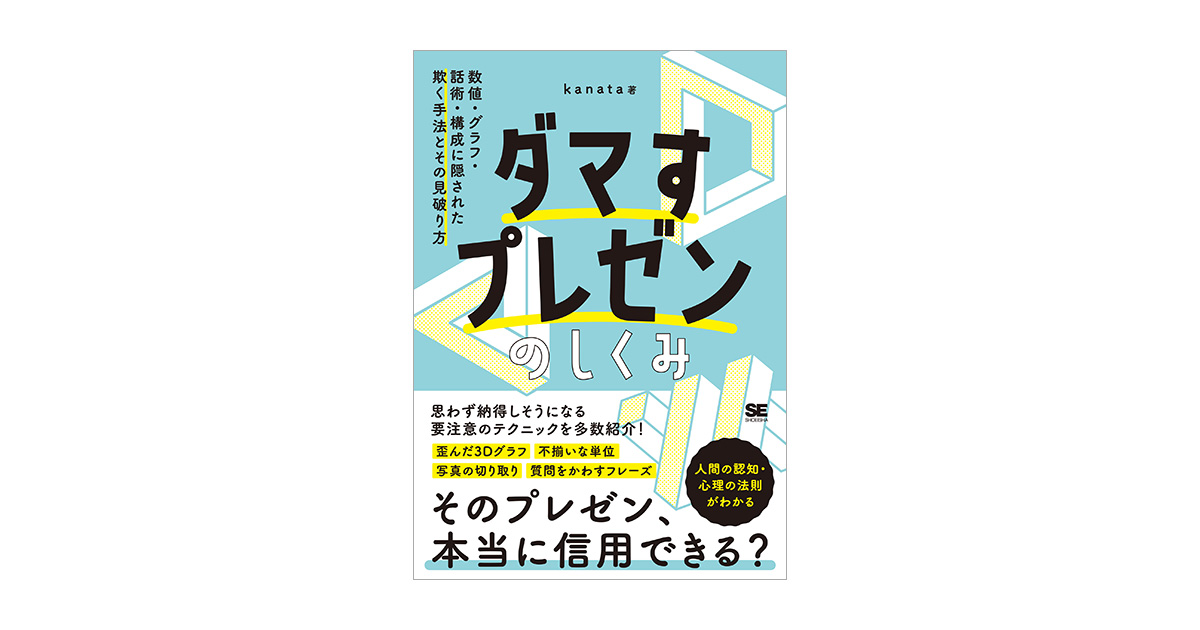 ダマすプレゼンのしくみ 数値・グラフ・話術・構成に隠された欺く手法 