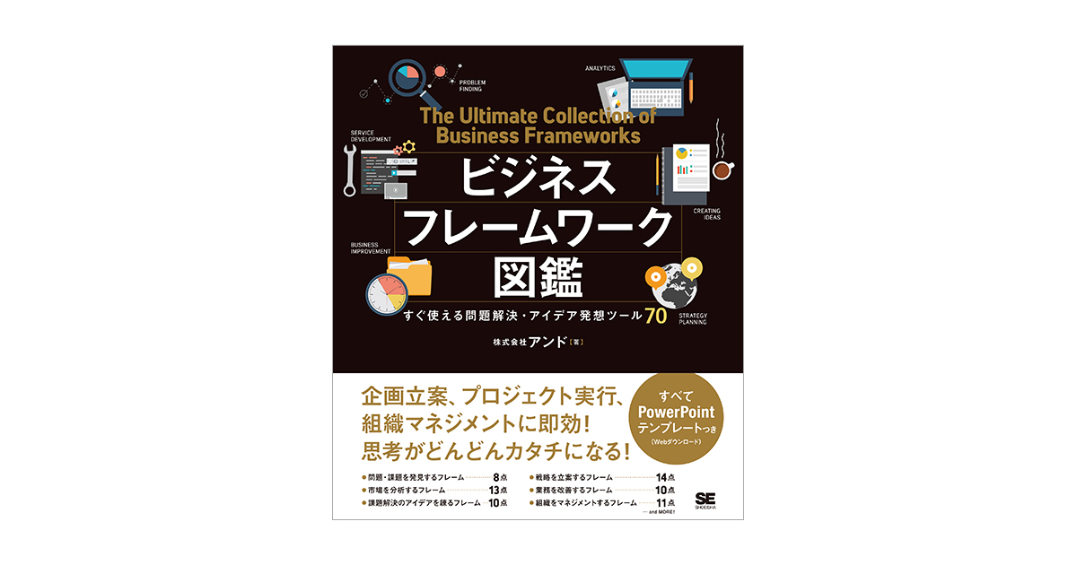 ビジネスフレームワーク図鑑 すぐ使える問題解決・アイデア発想ツール70 電子書籍（株式会社アンド）｜翔泳社の本