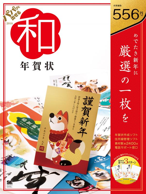 パパッと出せる和年賀状2018 Se編集部 翔泳社の本